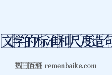文学的标准和尺度造句是什么意思的图片